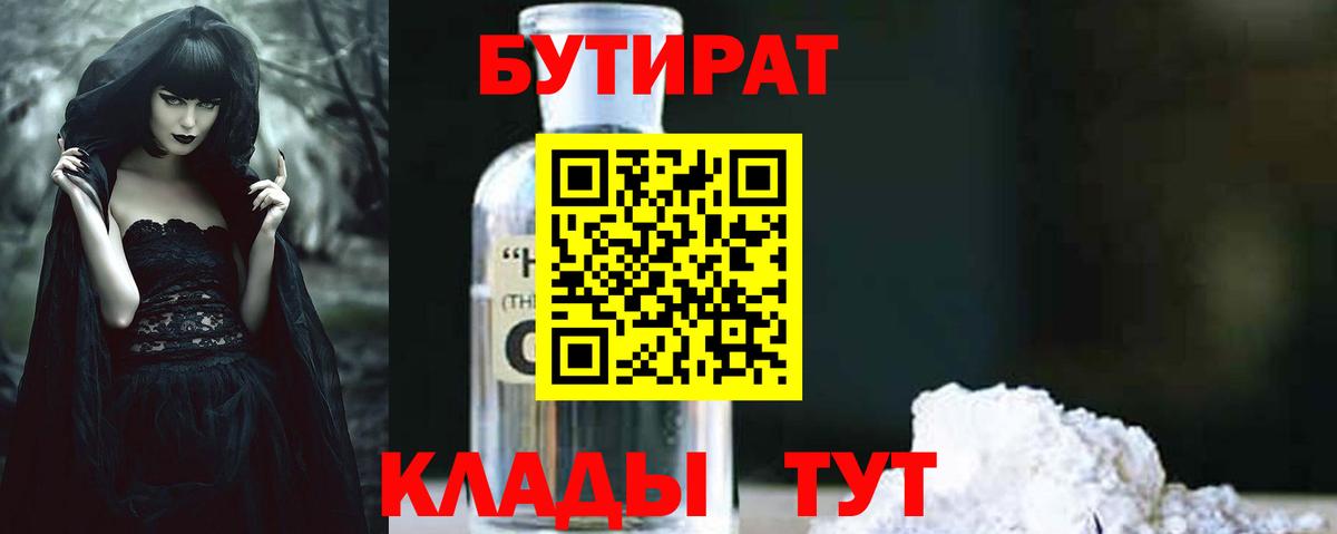 БУТИРАТ Butirat Тобольск